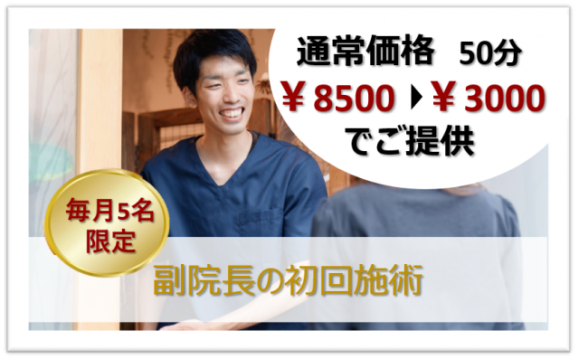 副院長の施術　初回限定キャンペーン実施中　8000円を3000円でご提供