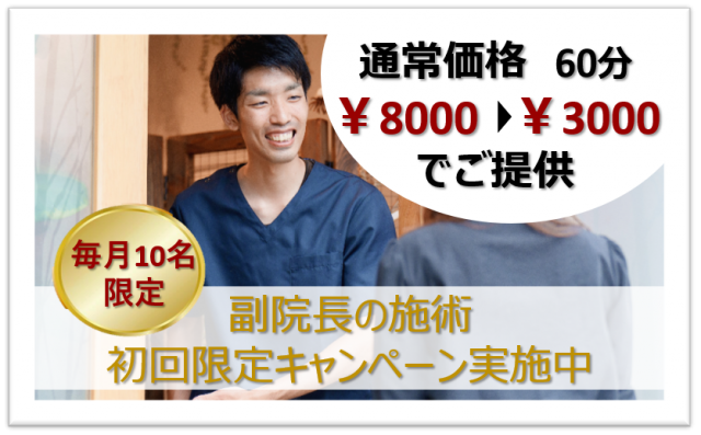トライアルキャンペーン実施中　副院長限定60分施術　通常8000円を初回限定3000円でご提供