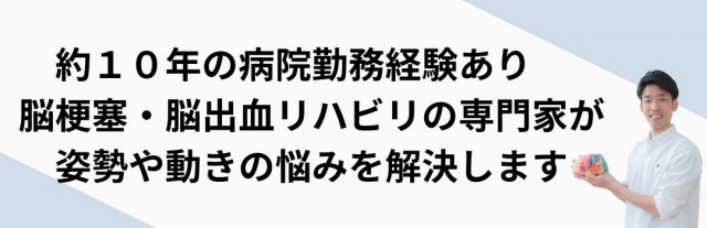 脳梗塞　脳出血の姿勢と動き専門　理学療法士