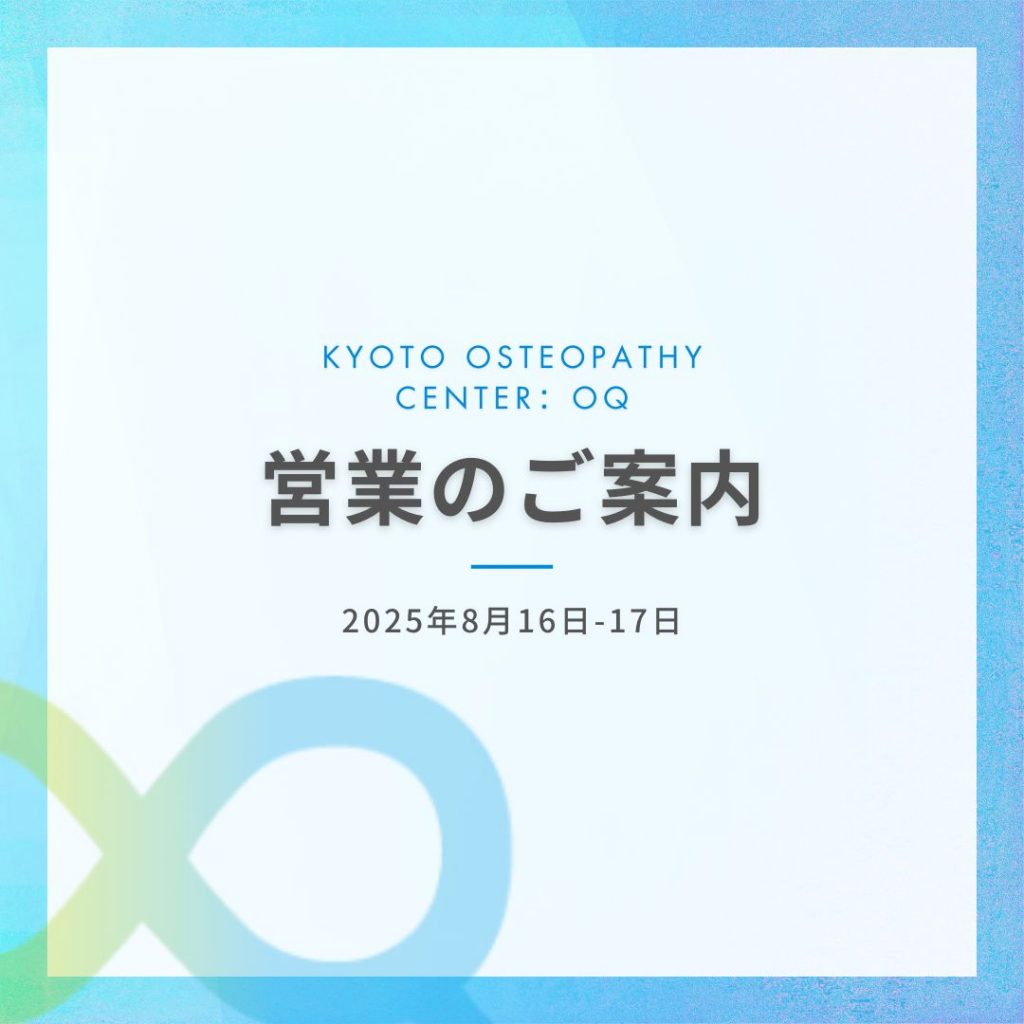 2025年8月16-17日の営業について | 京都の整体【託児サービス