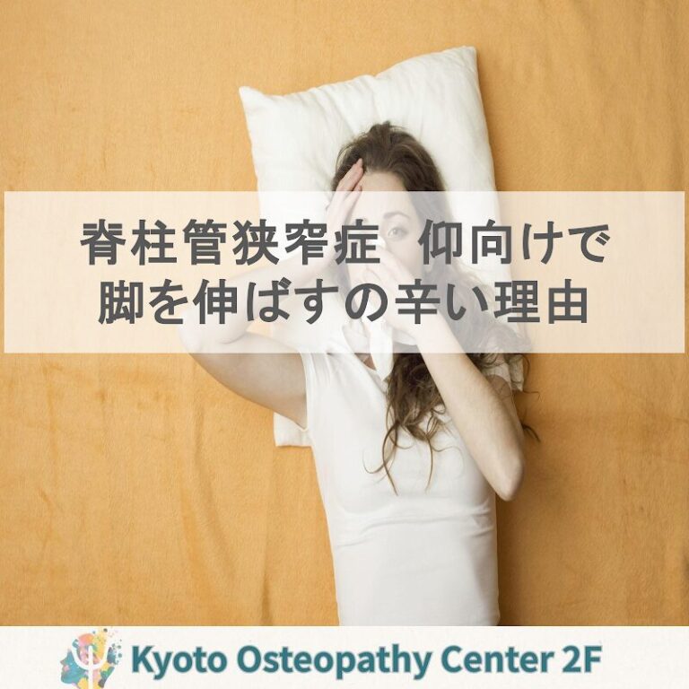 脊柱管狭窄症：仰向けで足を伸ばすと痛み・しびれが増える理由