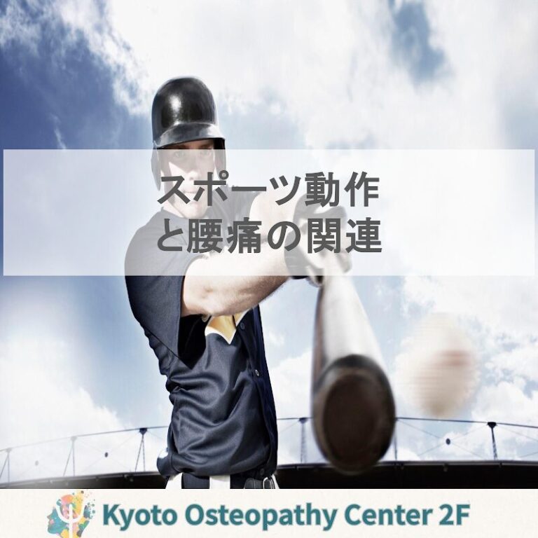 スポーツ動作と腰痛の関連：高校生が押さえたい予防の基本