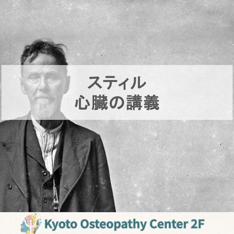 心臓は“最も忠実な働き手”──A.T.スティルの講義から学ぶこと