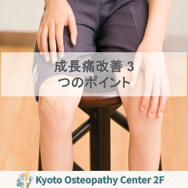 成長期の痛みを和らげる3つの視点：オスグッド・シーバー病とどう向き合うか