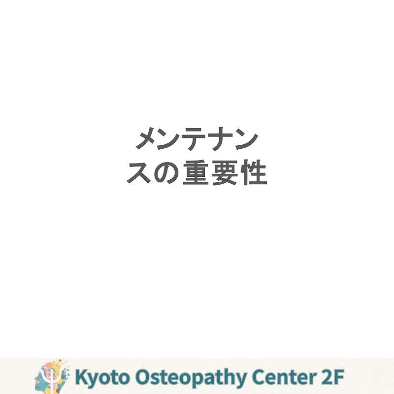 メンテナンスが必要な理由｜症状が落ち着いた後こそ大切なこと - 京都