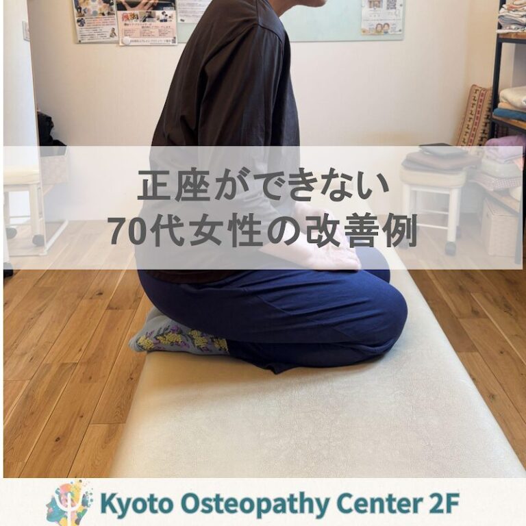70代女性の変形性膝関節症と正座の取りづらさ 〜オステオパシーで改善した一例〜