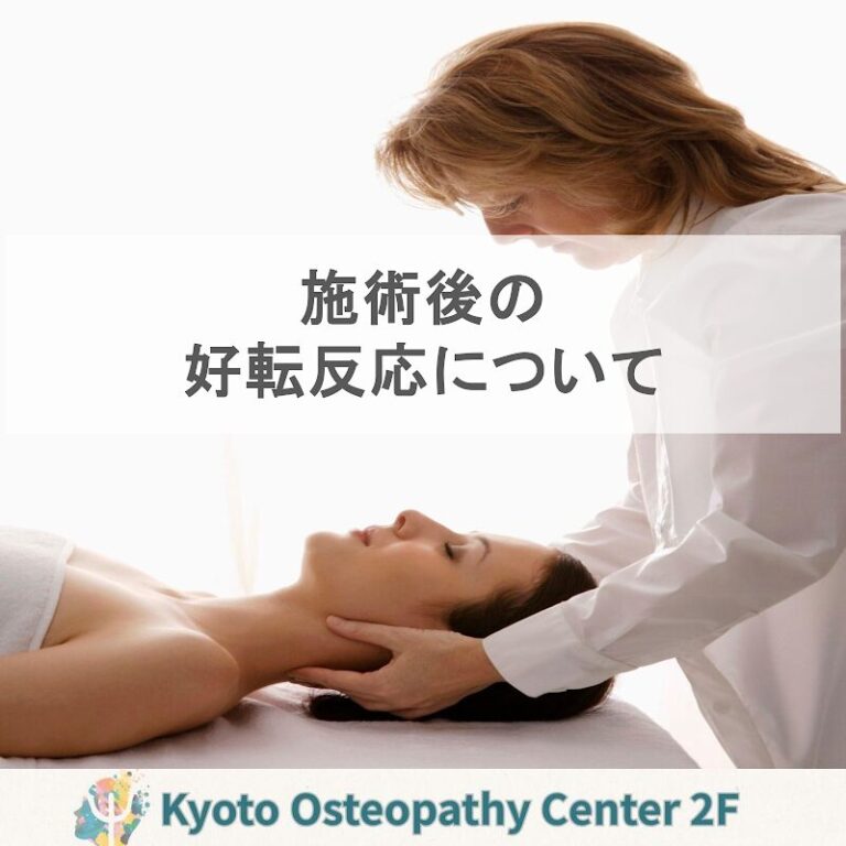 施術後に痛みが増えるのはなぜ？「好転反応」と上手に付き合う考え方
