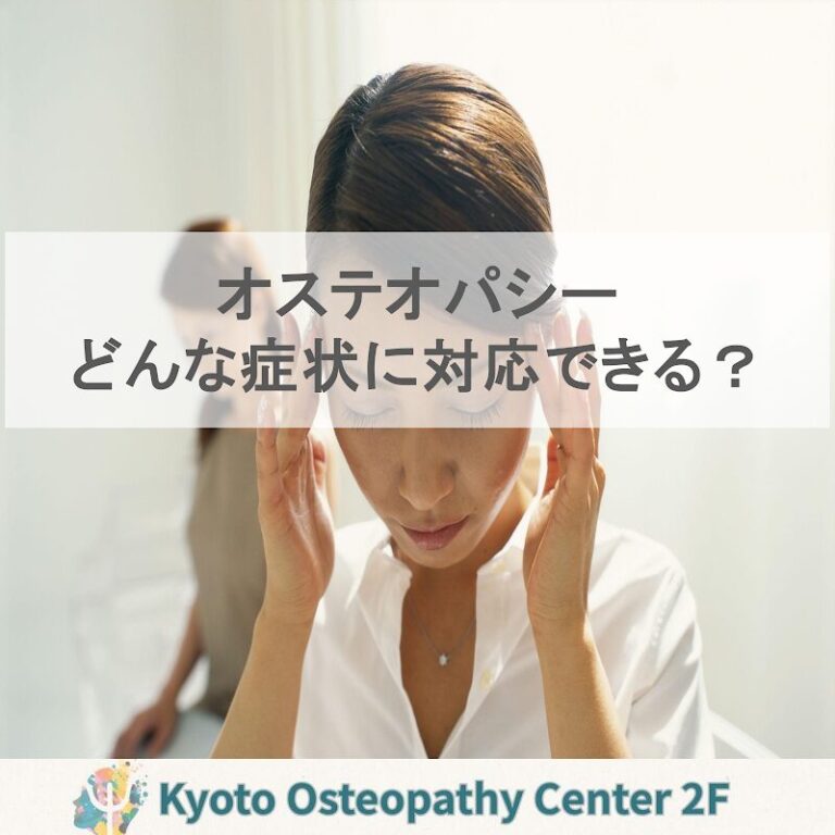 オステオパシーはどんな症状に対応できるの？