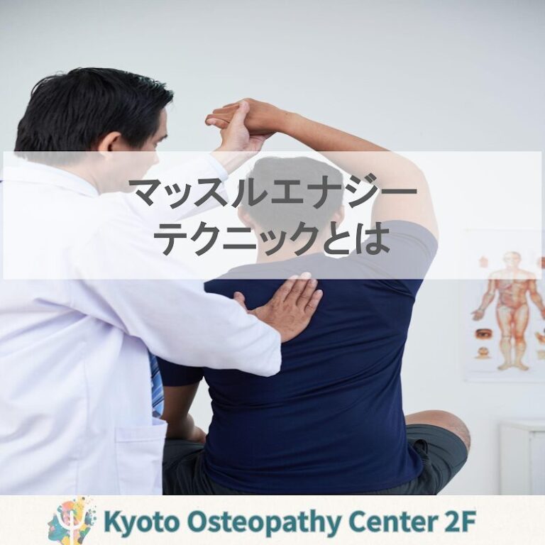 マッスルエナジーテクニックとは？患者さんの能動性を活かす手技