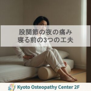 股関節の夜の痛みでぐっすり眠る寝方の工夫-少し曲げる・少しゆるめる・少し早めに食べ終える-｜変形性股関節症