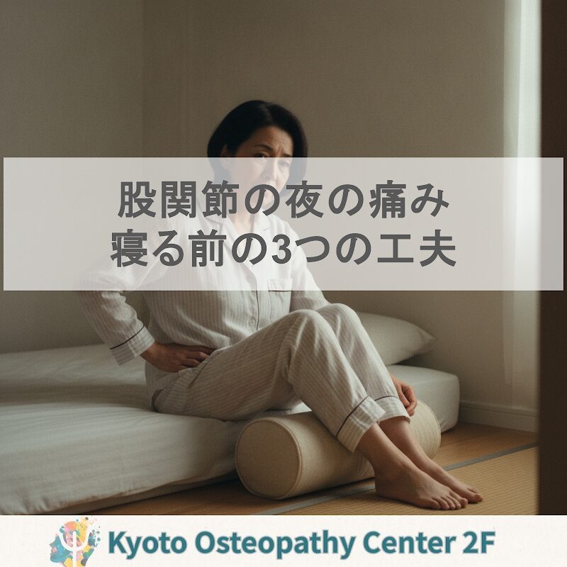 股関節の夜の痛みでぐっすり眠る寝方の工夫-少し曲げる・少しゆるめる・少し早めに食べ終える-｜変形性股関節症