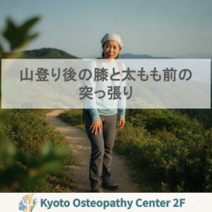 山登り後の膝と太もも前の突っ張り｜京都・中京区のオステオパシー｜変形性膝関節症