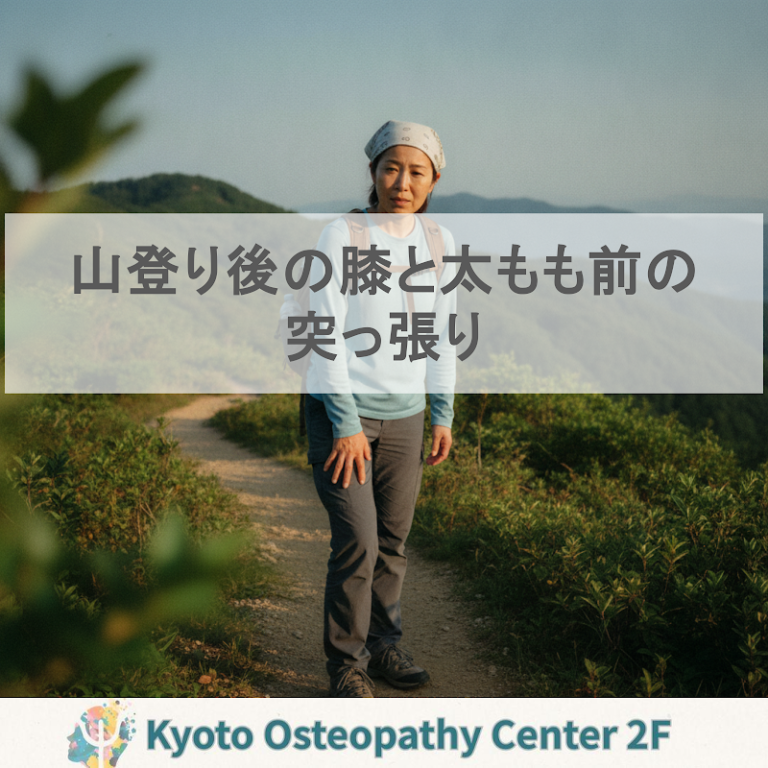 山登り後の膝と太もも前の突っ張り|京都・中京区のオステオパシー