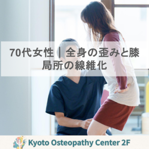 70代女性の変形性膝関節症のケース｜変形性膝関節症