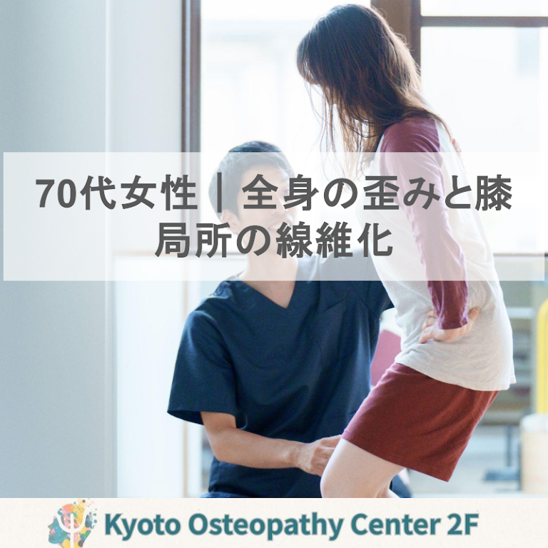 70代女性の変形性膝関節症のケース