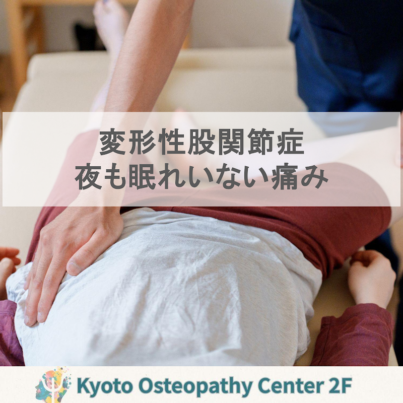 変形性股関節症で夜も眠れない痛み|変形性股関節症