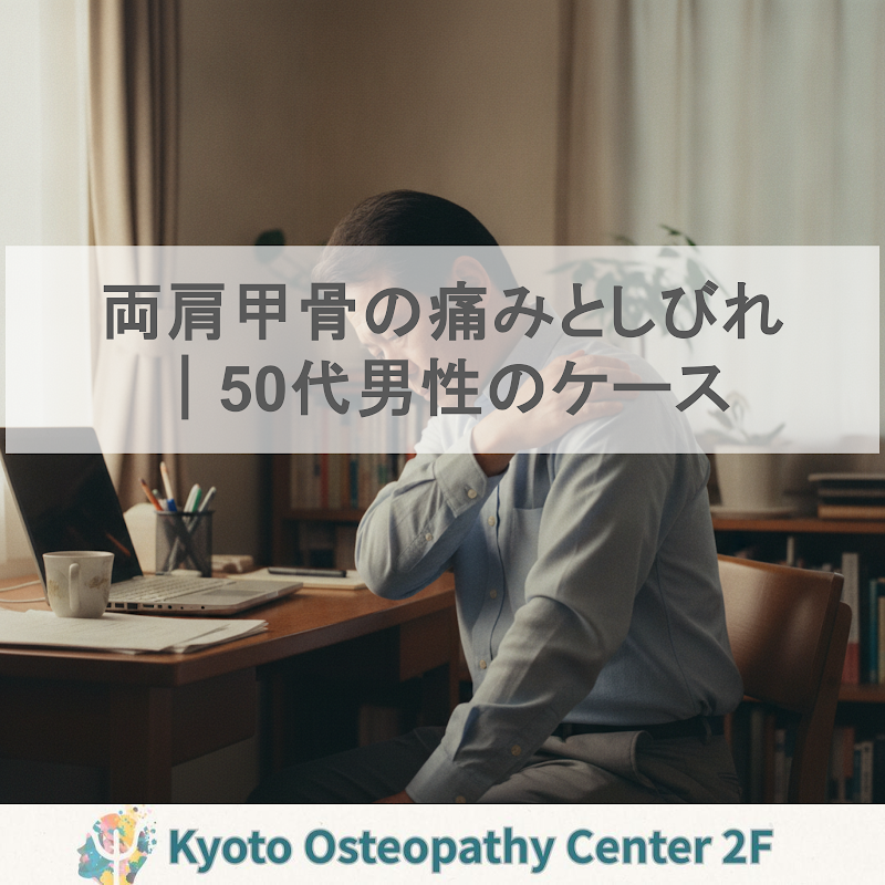 両肩甲骨の痛みとしびれ｜50代男性のケース｜肩こり