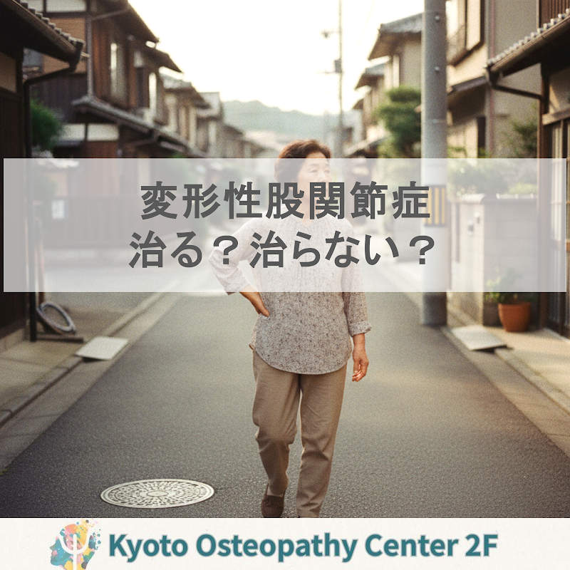 変形性股関節症は治らない？今できること｜京都・中京区のオステオパシー｜変形性股関節症