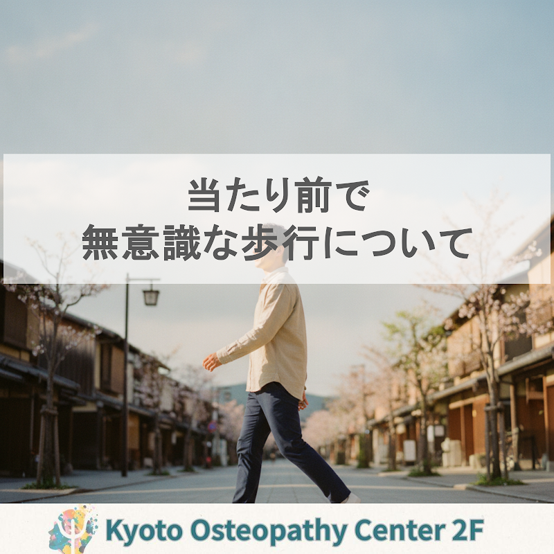 歩行シリーズ② あなたの歩き方は普通ですか？ — 私たちが無意識にしている歩行の基準｜大村執筆ブログ