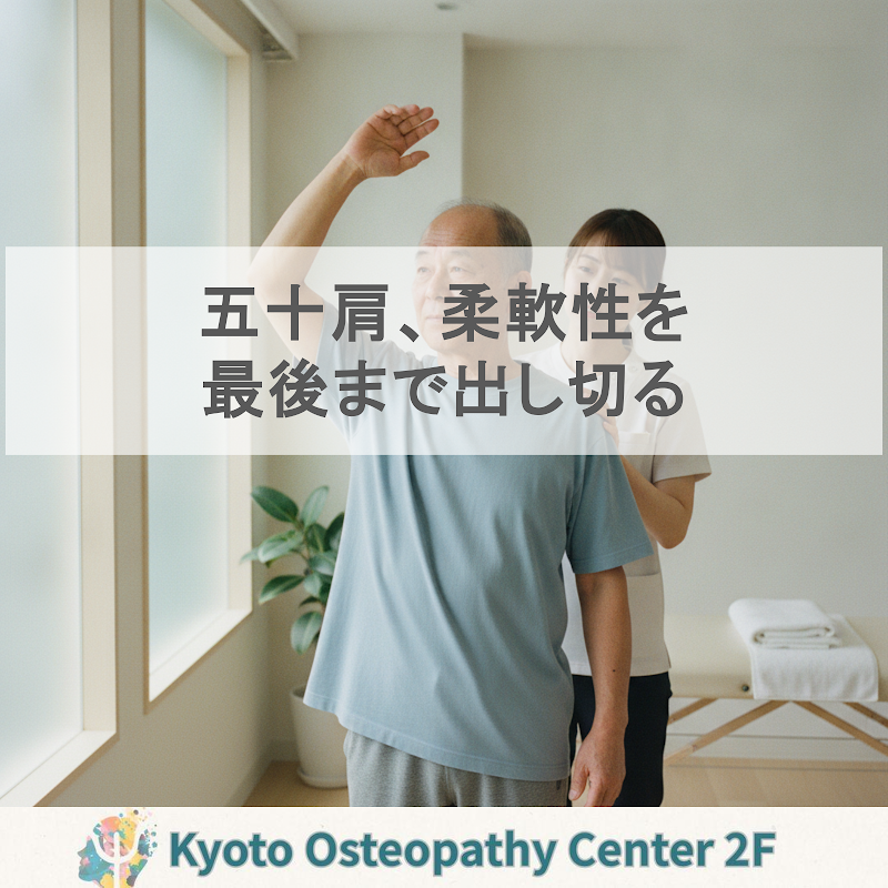 五十肩、柔軟性を最後まで出し切る｜五十肩肩関節周囲炎